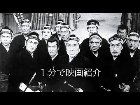 1分で映画紹介「十三人の刺客」
