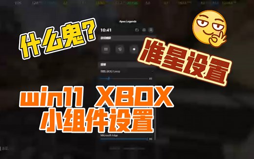 【Xbox小组件】win11怎么设置？怎么设置系统自带的准星？xbox game bar界面怎么还跟之前不一样？