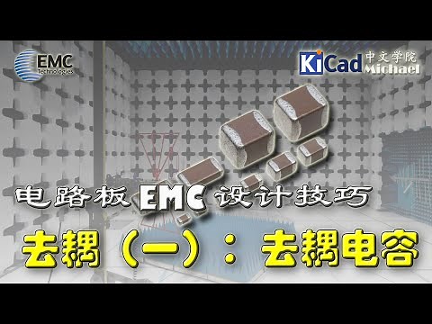 电路板EMC设计技巧 #06 - 去耦（一）单颗去耦电容的设计