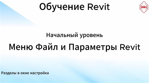 МКС Обучение Revit. Меню Файл и Параметры Revit