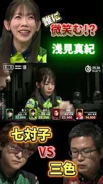 浅見真紀 三色 VS 七対子 VS 三色 誰に微笑む！？