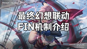 最终幻想联动(FIN)机制介绍