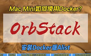 Mac Mini如何使用Docker? OrbStack安装Docker版Alist~
