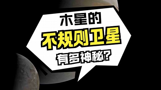 木星95颗卫星大盘点：四大“明星”和无数“配角”
