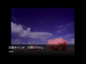 【懐かCM】日清オイリオ 日清サラドレ