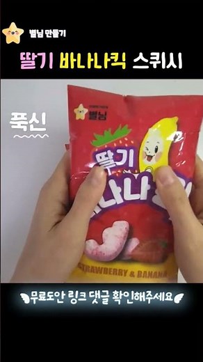 딸기바나나킥 스퀴시 만들기 #무료도안