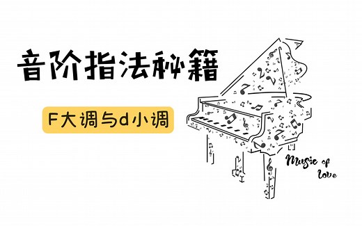 音阶指法秘籍——F大调与d小调