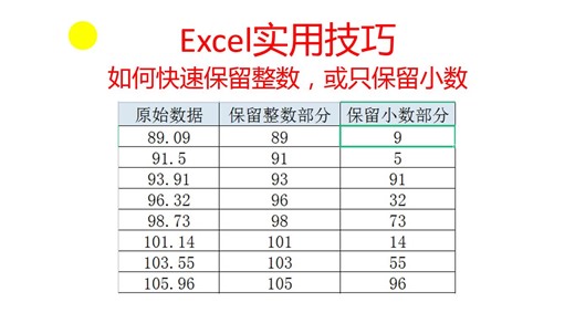 Excel实用技巧，如何快速保留整数，或只保留小数