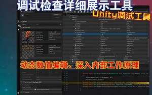 Unity调试检查详细展示工具调试和检查过程提升到前所未有的水平深入了解您的游戏对象和脚本的内部工作原理inspectme202409261859
