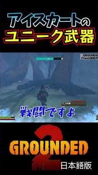 【Grounded 2】氷柱鎌（最強デュアル武器）を手に入れるためのサソリチャレンジ！ #shorts#grounded2 #ゲーム実況