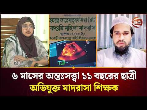 ছাত্রীকে ধ/র্ষ/ণে/র অভিযোগ উঠেছে মাদরাসা পরিচালকের বিরুদ্ধে | Netrokona News | Channel 24