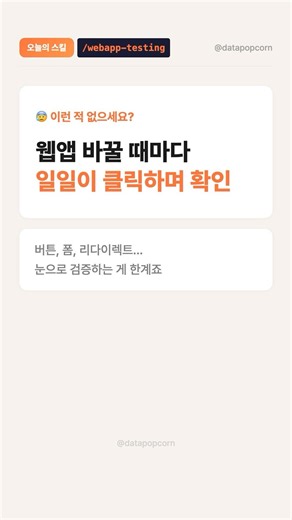 웹앱 일일이 클릭하지 말고 /webapp-testing