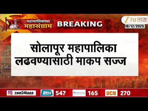 Solapur Mahapalika Election | सोलापूर महापालिका लढवण्यासाठी माकप सज्ज; मविआमधून निवडणूक लढवणार