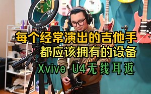 【山下音乐】每个跑场吉他手都应该有的一样设备！评测XVIVE U4 无线耳返（无线耳机监听系统）支持1对多，超级适合乐队使用！