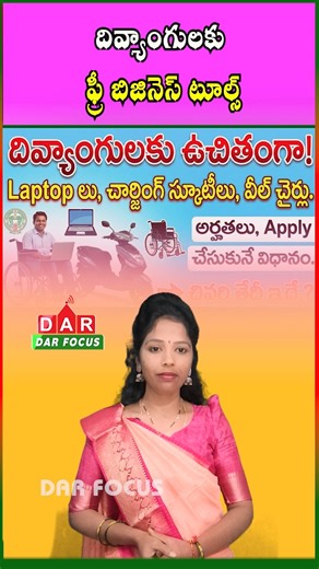 DARFOCUSNEWS on Instagram: "Free Devices for Differently-Abled: Apply on OBMMS Portal | Latest updates | DAR FOCUS #darfocus Great opportunity for Divyang beneficiaries! ♿📱✨ Persons with disabilities can apply through the OBMMS Portal to receive free mobile devices, educational tools, and technical equipment to support business, learning, and skill development—facilitated by the Government of Andhra Pradesh. Equal access 🤝 Digital empowerment 💡 Self-reliance 🚀 Apply now and move towards a br
