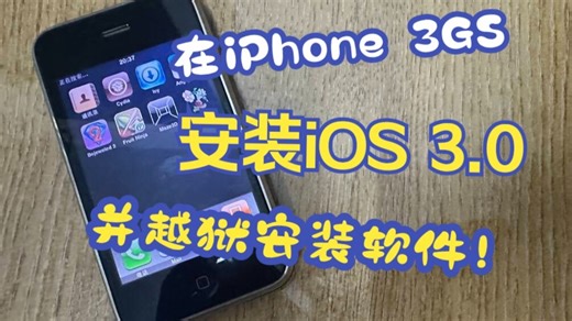 在iPhone 3GS上体验iPhone OS 3.0并越狱安装软件！