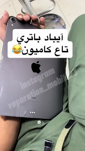تجربة طريفة مع آيباد باتري تاع كاميون!