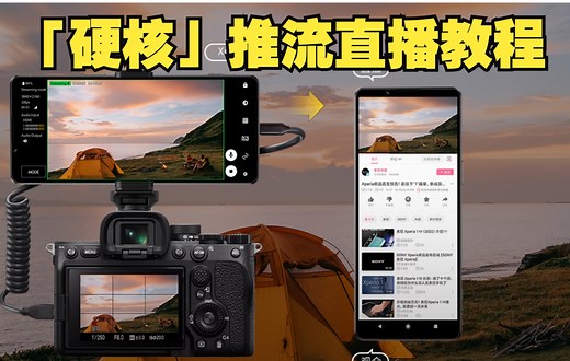 【终极版】手机端高清“移动”推流直播｜可以让你在室外用手机直播出单反相机的高清画面｜Xperia1ii也能拥有Xperia1IV的推流直播功能