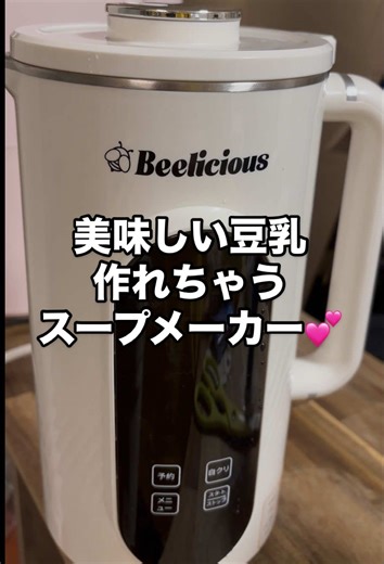 豆乳も作れる時短スープメーカーで野菜たっぷり調理