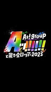 Merch Market on Instagram: "~Johnny’s Merch Market Official Artist Video #91~ Aッ!!!!!!と驚き全国ツアー2023 #Aぇgroup #正門良規 #末澤誠也 #草間リチャード敬太 #小島健 #福本大晴 #佐野晶哉 #j_merch_market"