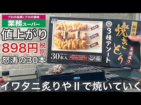 業務用スーパー焼き鳥３種アソート厳選盛り30本で898円(税別)へ値上げ！1本29.9円の激安！イワタニ炉ばた焼器炙りやⅡ