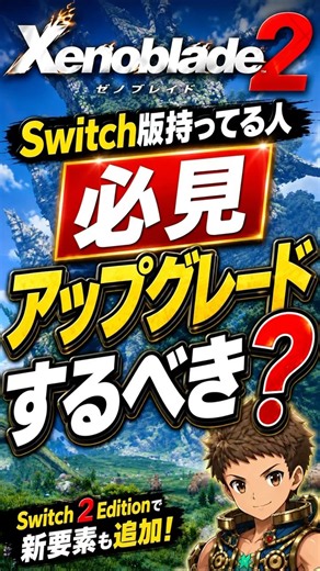 Switch版持ってる人必見！ゼノブレイド2はアップグレードするべき？Switch 2 Edition解説