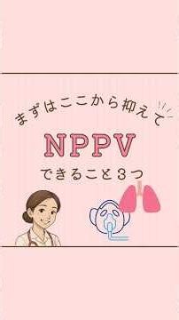 まずはここだけ覚えて NPPV できること3つ