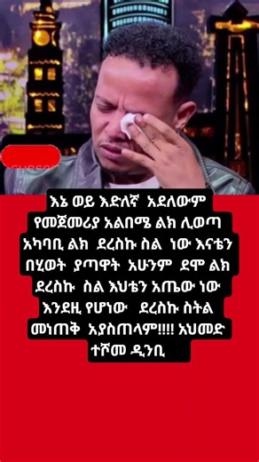 እኔ ወይ እድለኛ አደለውም ደረስኩ ስትል መነጠቅ አያስጠላም!!!- አህመድ ተሾመ