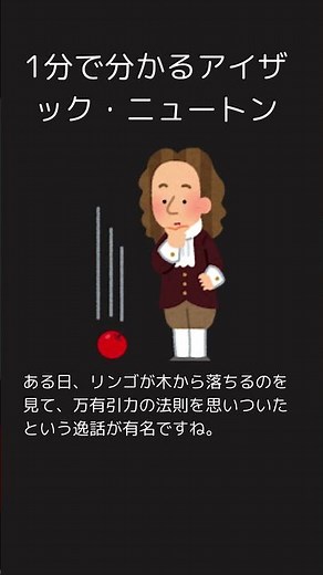 1分で分かるアイザック・ニュートン　#雑学　#shorts　#偉人　#トリビア　#1分で分かるシリーズ　#有名人　#科学　#アイザック・ニュートン　#リンゴ　#引力