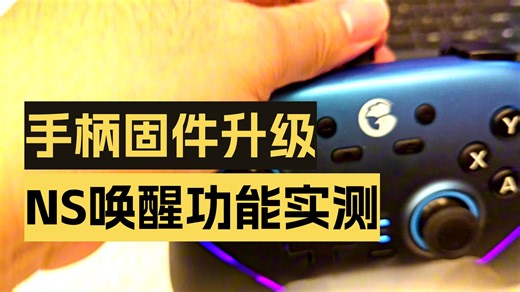 超新星手柄升级固件过程以及Ns2唤醒演示（手柄、接收器的固件）