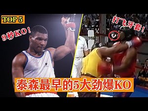 TOP 5 Mike Tyson amateur highlights