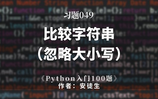 Python入门题049：比较字符串（忽略大小写）