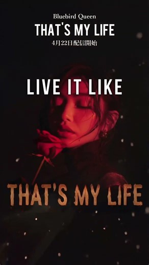 新曲『THAT'S MY LIFE』 - Bluebird Queen 4月22日配信開始