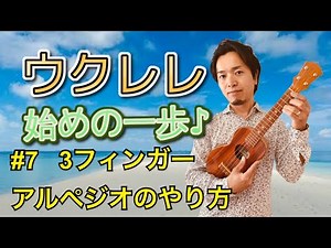 ウクレレ始めの一歩♪ #7 ３フィンガーアルペジオの方法詳細解説【初心者の方向け動画講座 〜入門編〜】SelecTone(セレクトーン)ミュージックスクール ウクレレ講師:長屋大輔