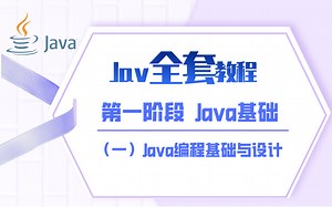 整套Java教程视频 阶段一-Java基础[1]Java编程基础与设计（零基础，Java初学入门，项目实战）