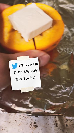 簡単柿バターレシピ | 柿バターミルフィーユの作り方