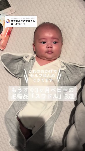 @このみに返信 我が子のスワドル、3種類あって着まわしてます！🙋指しゃぶりが始まって頻繁に洗ってあげたいのと、寝返り後のことを考えて3種類🥺 #男の子ママとつながりたい #男の子ママ #新生児のいる生活 #新生児 #育児日記 #育児あるある #生後2ヶ月ベビー #生後2ヶ月 #赤ちゃんのいる暮らし #赤ちゃんのいる生活 #ネントレ #スワドル#おくるみ#生後3ヶ月#スワドルアップ