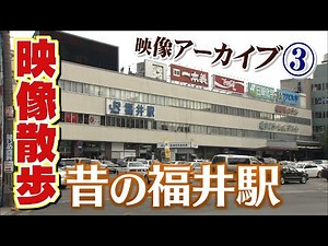 懐かしの旧福井駅 2004（平成16）年のJR駅舎内を映像散歩