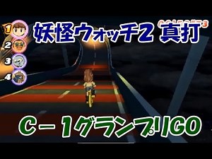 妖怪ウォッチ２ 真打！自転車レース Ｃ－１グランプリＧＯ