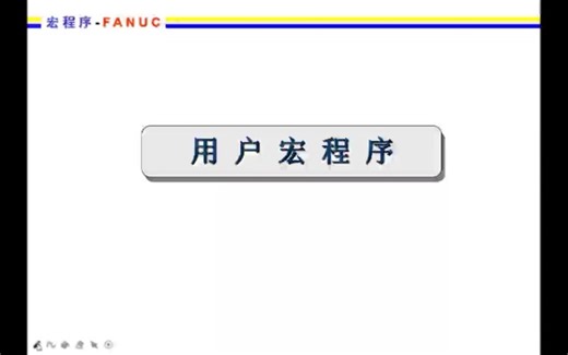 Fanuc用户宏程序