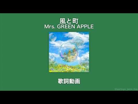 【フル尺 歌詞動画】Mrs. GREEN APPLE「風と町」