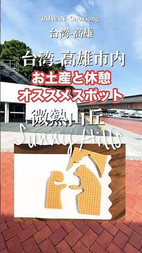 お薦め観光土産🇹🇼高雄候補に！#台湾 #高雄#お土産#パイナップルケーキ#アップルケーキ#バナナクッキー#sunnyhills#サニーヒルズ#土産 #お土産