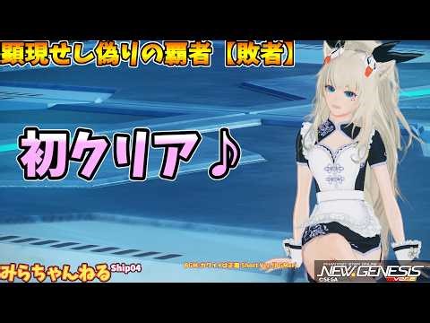 [PSO2:NGS] The Manifested False Conqueror [Loser] Boots - First Clear ♪