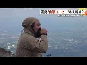登山の達成感と頂上の絶景を眺めながら飲む特別なコーヒー「山頂コーヒー」・鹿児島・霧島市 (24/05/16 19:28)