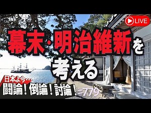 【討論】幕末・明治維新を考える[桜R4/11/1]
