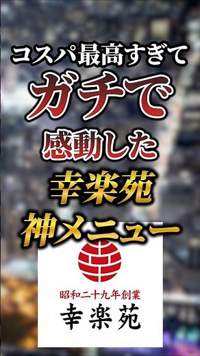コスパ最高すぎてガチで感動した幸楽苑の神メニュー7選 #おすすめ #グルメ