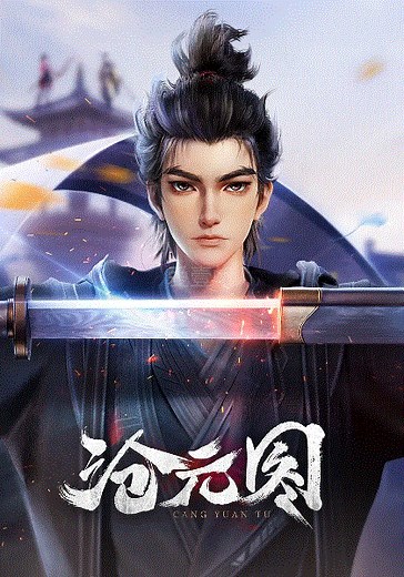 沧元图-免费在线观看-爱壹帆