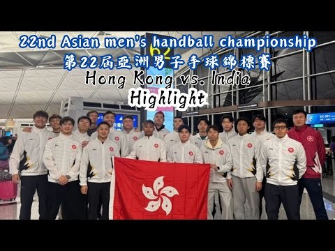 22nd Asian men's handball championship Hong Kong vs. India Highlight ｜第22屆亞洲男子手球錦標賽 香港vs印度