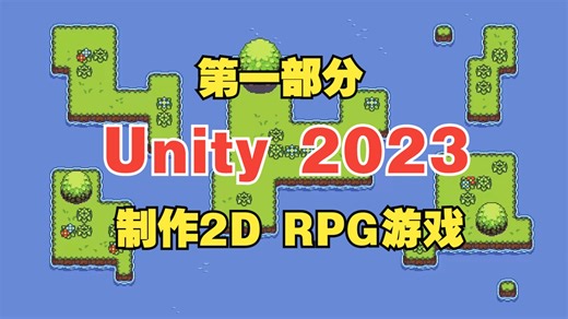 如何在 UNITY 2023 中制作 2D 自上而下 RPG - 教程 #01 - 基本世界构建