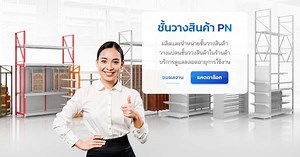 ผลงานติดตั้งชั้นวางสินค้า แบ่งตามประเภทร้านค้า » by PN